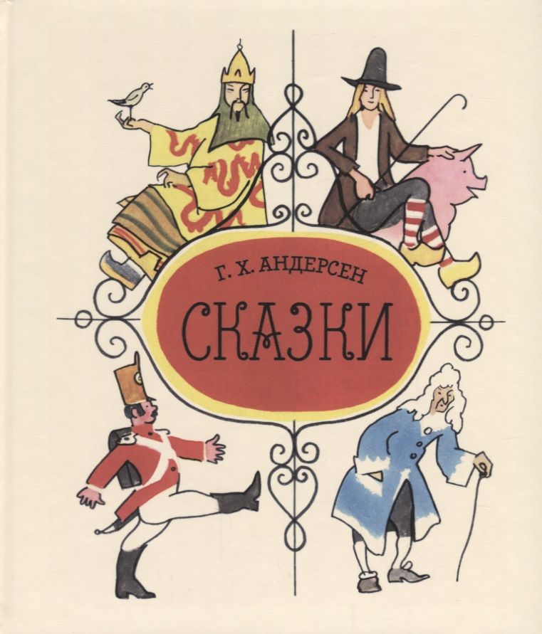 Обложка книги "Андерсен: Сказки"