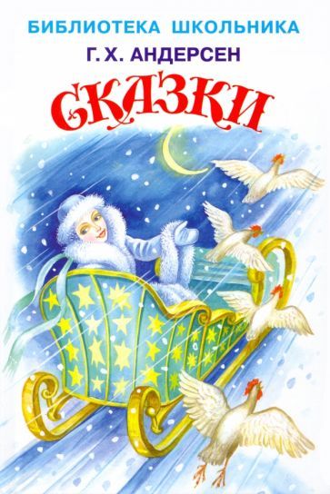 Обложка книги "Андерсен: Сказки"