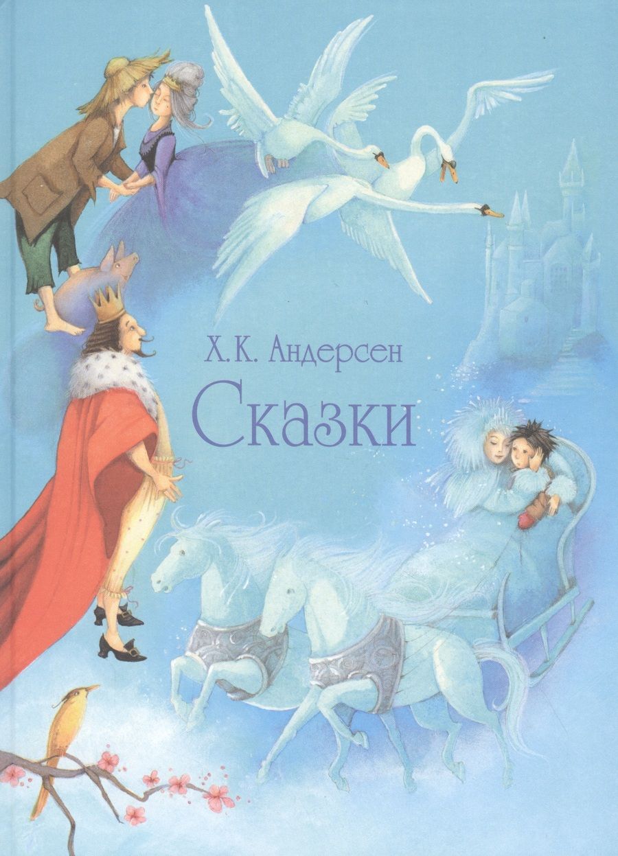 Обложка книги "Андерсен: Сказки"