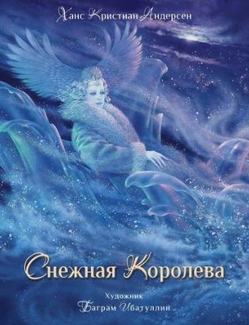Обложка книги "Андерсен: Снежная королева. Сказка"