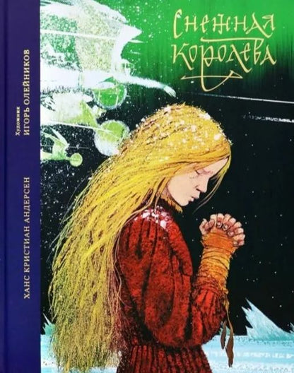 Обложка книги "Андерсен: Снежная королева. Сказка в семи рассказах"