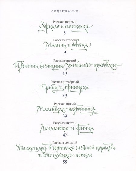 Фотография книги "Андерсен: Снежная королева. Сказка в семи рассказах"