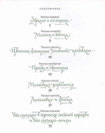 Фотография книги "Андерсен: Снежная королева. Сказка в семи рассказах"