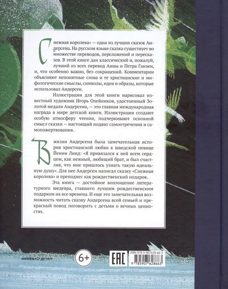 Фотография книги "Андерсен: Снежная королева. Сказка в семи рассказах"