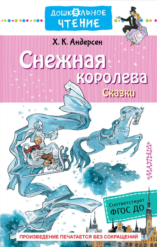 Обложка книги "Андерсен: Снежная королева. Сказки. ФГОС ДО"