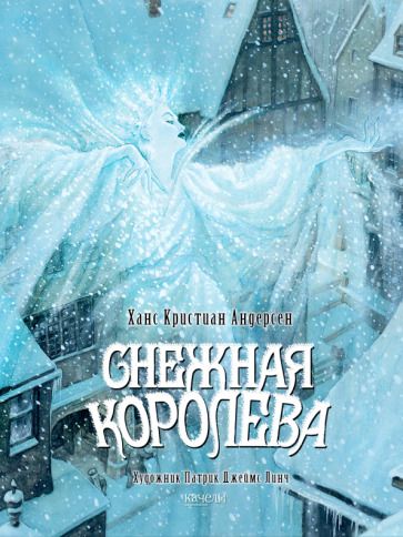 Обложка книги "Андерсен: Снежная королева"