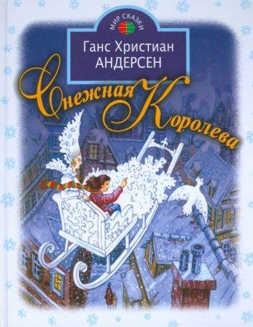Обложка книги "Андерсен: Снежная королева"
