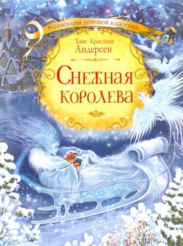 Обложка книги "Андерсен: Снежная королева"