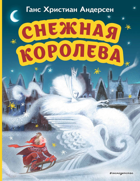 Обложка книги "Андерсен: Снежная королева"