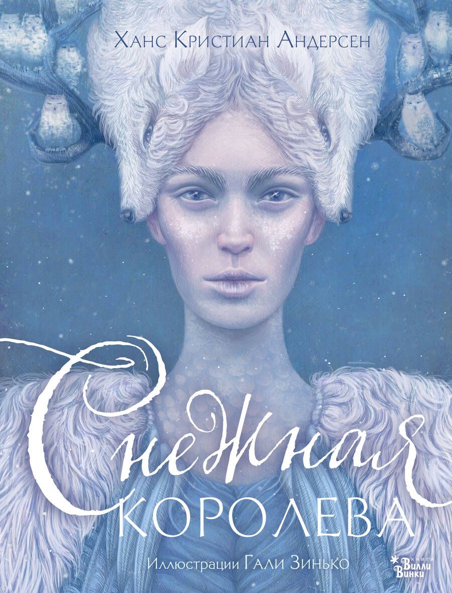 Обложка книги "Андерсен: Снежная королева"