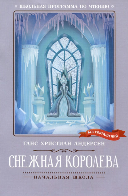 Обложка книги "Андерсен: Снежная королева"