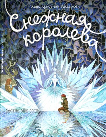 Обложка книги "Андерсен: Снежная королева"