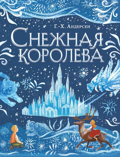Обложка книги "Андерсен: Снежная королева"