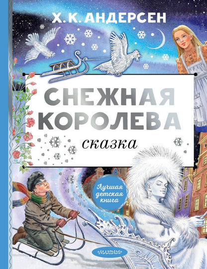 Обложка книги "Андерсен: Снежная королева"