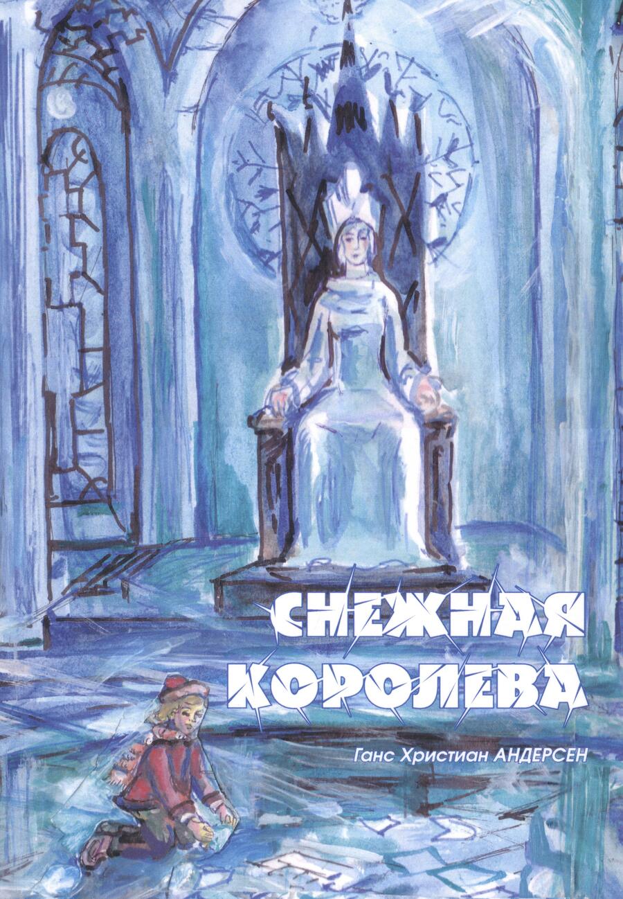 Обложка книги "Андерсен: Снежная королева"