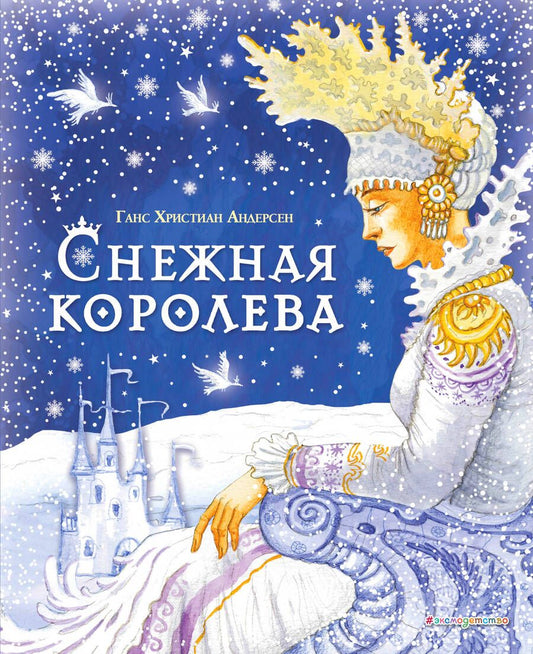 Обложка книги "Андерсен: Снежная королева"