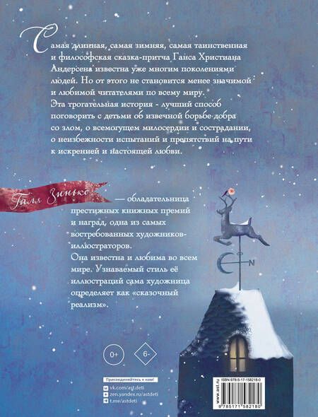 Фотография книги "Андерсен: Снежная королева"