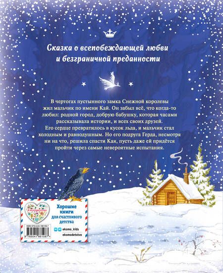 Фотография книги "Андерсен: Снежная королева"