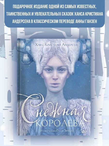 Фотография книги "Андерсен: Снежная королева"