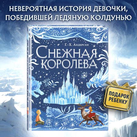 Фотография книги "Андерсен: Снежная королева"