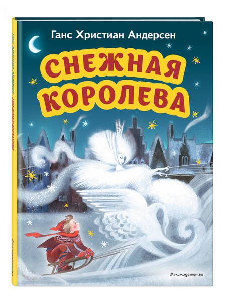 Фотография книги "Андерсен: Снежная королева"