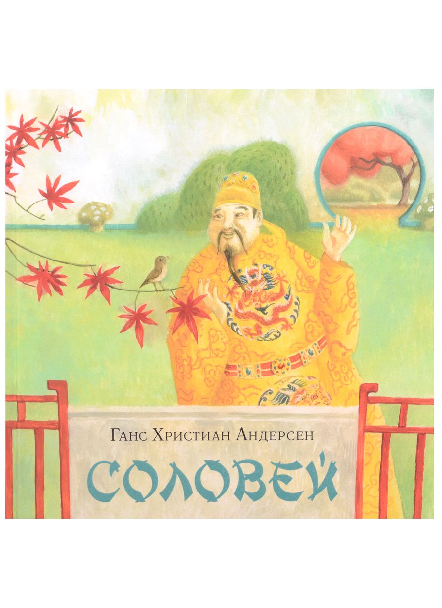 Обложка книги "Андерсен: Соловей"