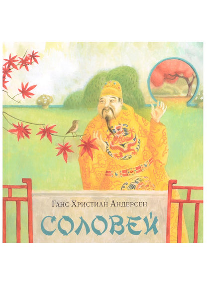 Обложка книги "Андерсен: Соловей"