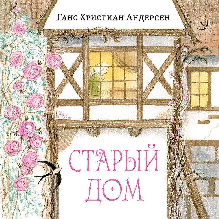 Обложка книги "Андерсен: Старый дом"