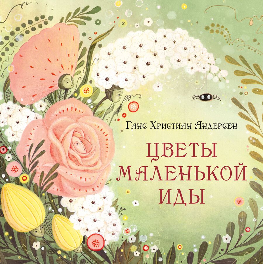 Обложка книги "Андерсен: Цветы маленькой Иды"