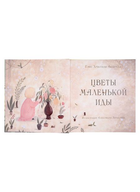 Фотография книги "Андерсен: Цветы маленькой Иды"