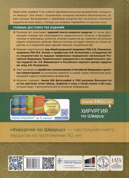 Фотография книги "Andersen, Van, Arsley: Хирургия по Шварцу. В 3-х томах. Том 2. Главы 20-37"