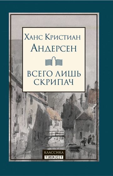 Обложка книги "Андерсен: Всего лишь скрипач"