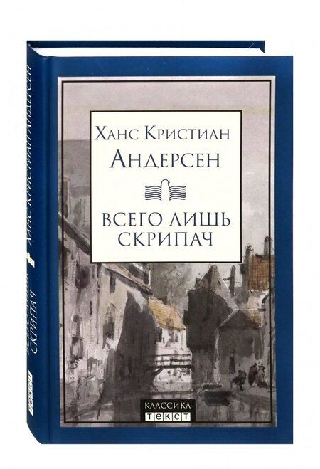 Фотография книги "Андерсен: Всего лишь скрипач"
