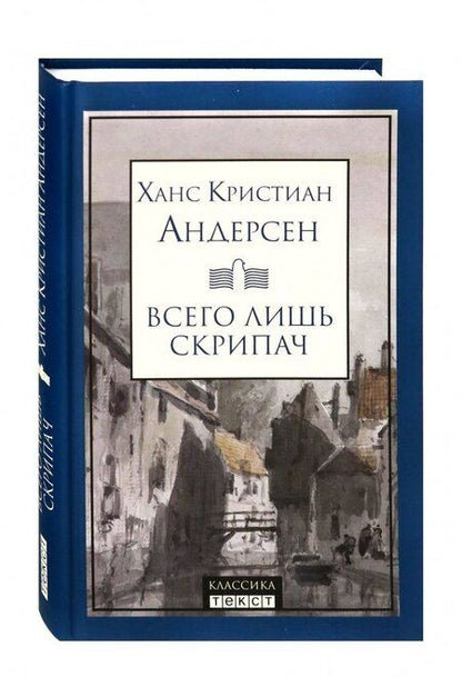 Фотография книги "Андерсен: Всего лишь скрипач"
