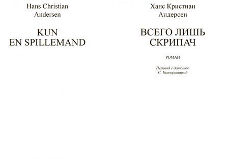 Фотография книги "Андерсен: Всего лишь скрипач"
