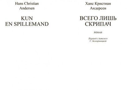 Фотография книги "Андерсен: Всего лишь скрипач"
