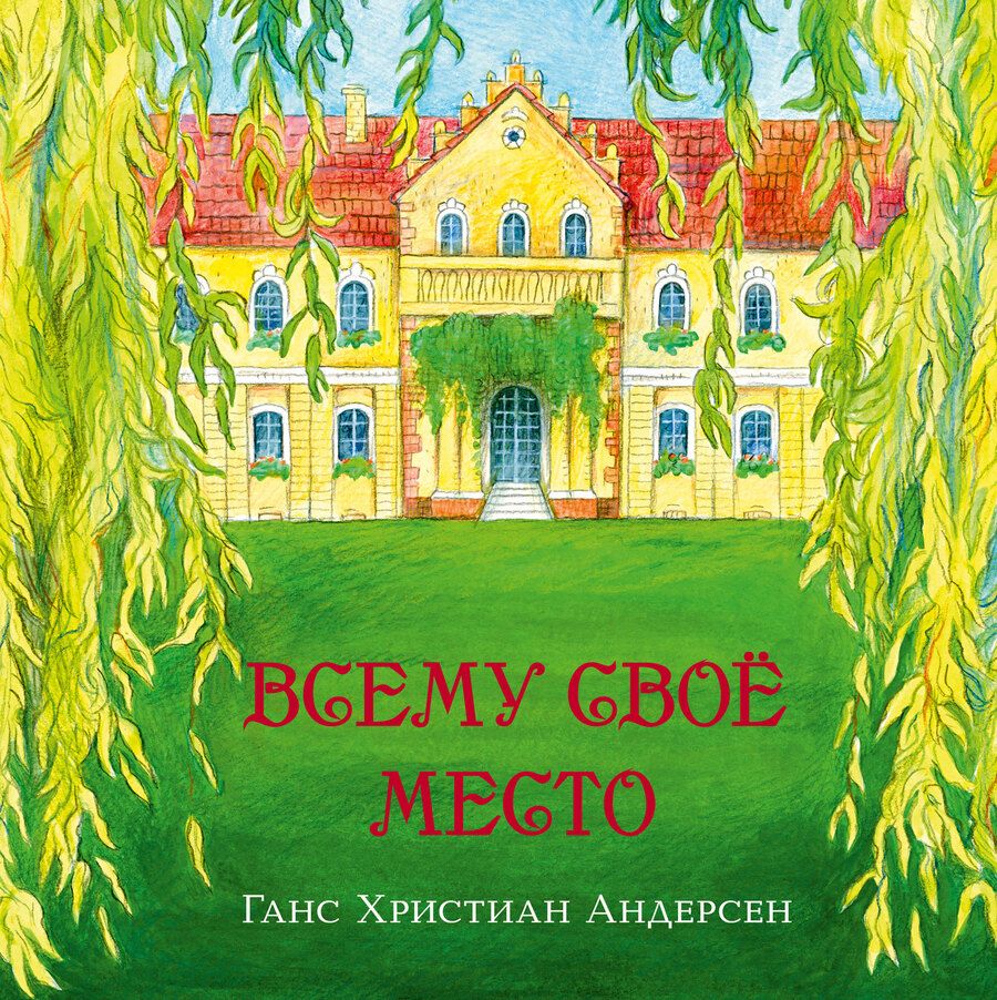 Обложка книги "Андерсен: Всему своё место"