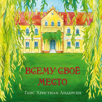 Обложка книги "Андерсен: Всему своё место"