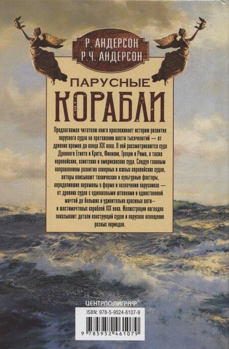 Фотография книги "Андерсон, Андерсон: Парусные корабли. История мореплавания и кораблестроения с древних времен до 19 века"