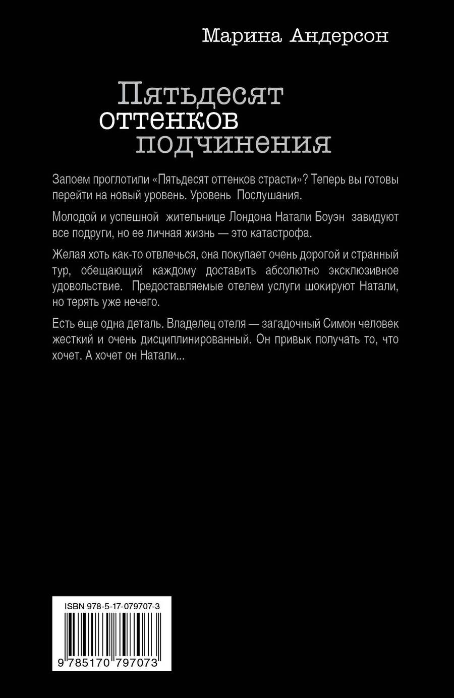 Обложка книги "Андерсон: Большечем Джеймс.Пятьдесят оттен.подчинения"
