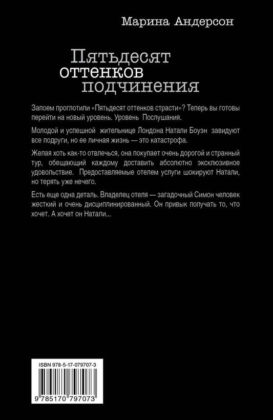 Обложка книги "Андерсон: Большечем Джеймс.Пятьдесят оттен.подчинения"