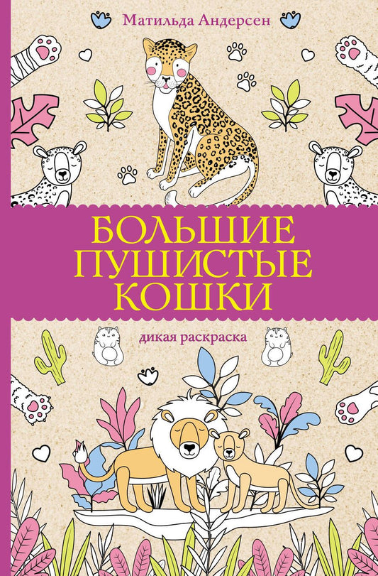 Обложка книги "Андерсон: Большие пушистые кошки. Раскраски-антистресс"