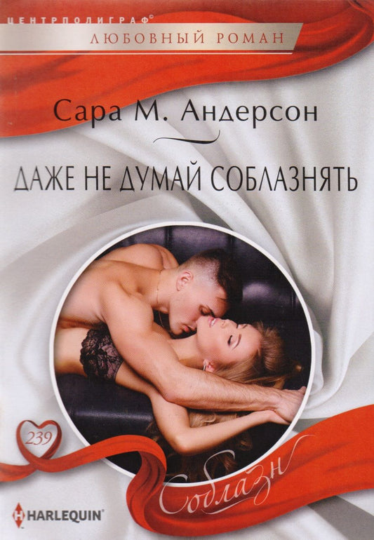 Обложка книги "Андерсон: Даже не думай соблазнить"