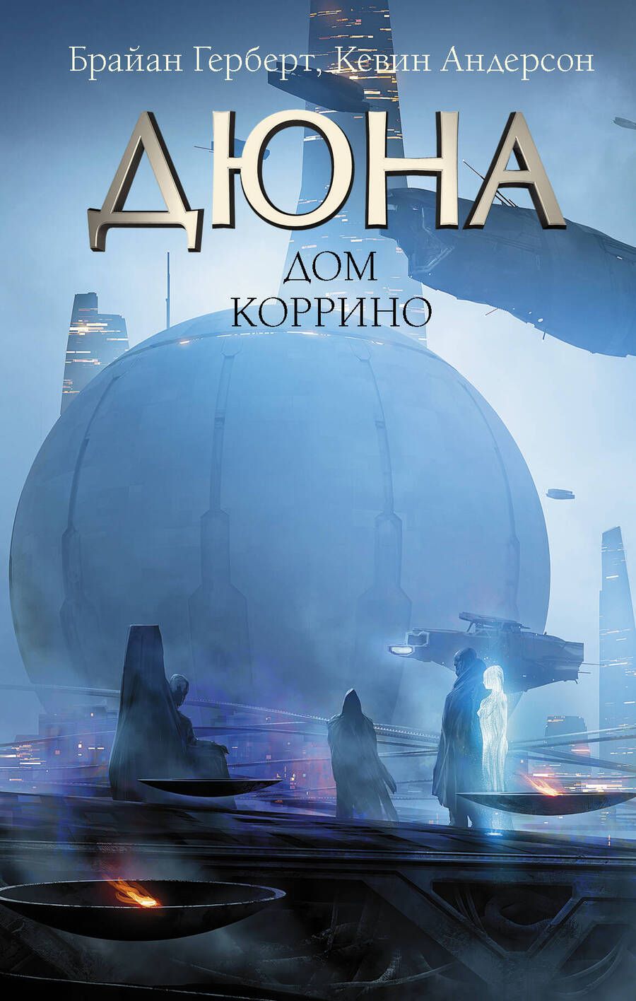 Обложка книги "Андерсон, Герберт: Дюна. Дом Коррино"