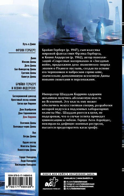 Фотография книги "Андерсон, Герберт: Дюна. Дом Коррино"