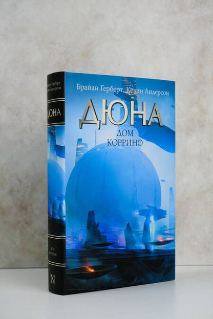 Фотография книги "Андерсон, Герберт: Дюна. Дом Коррино"