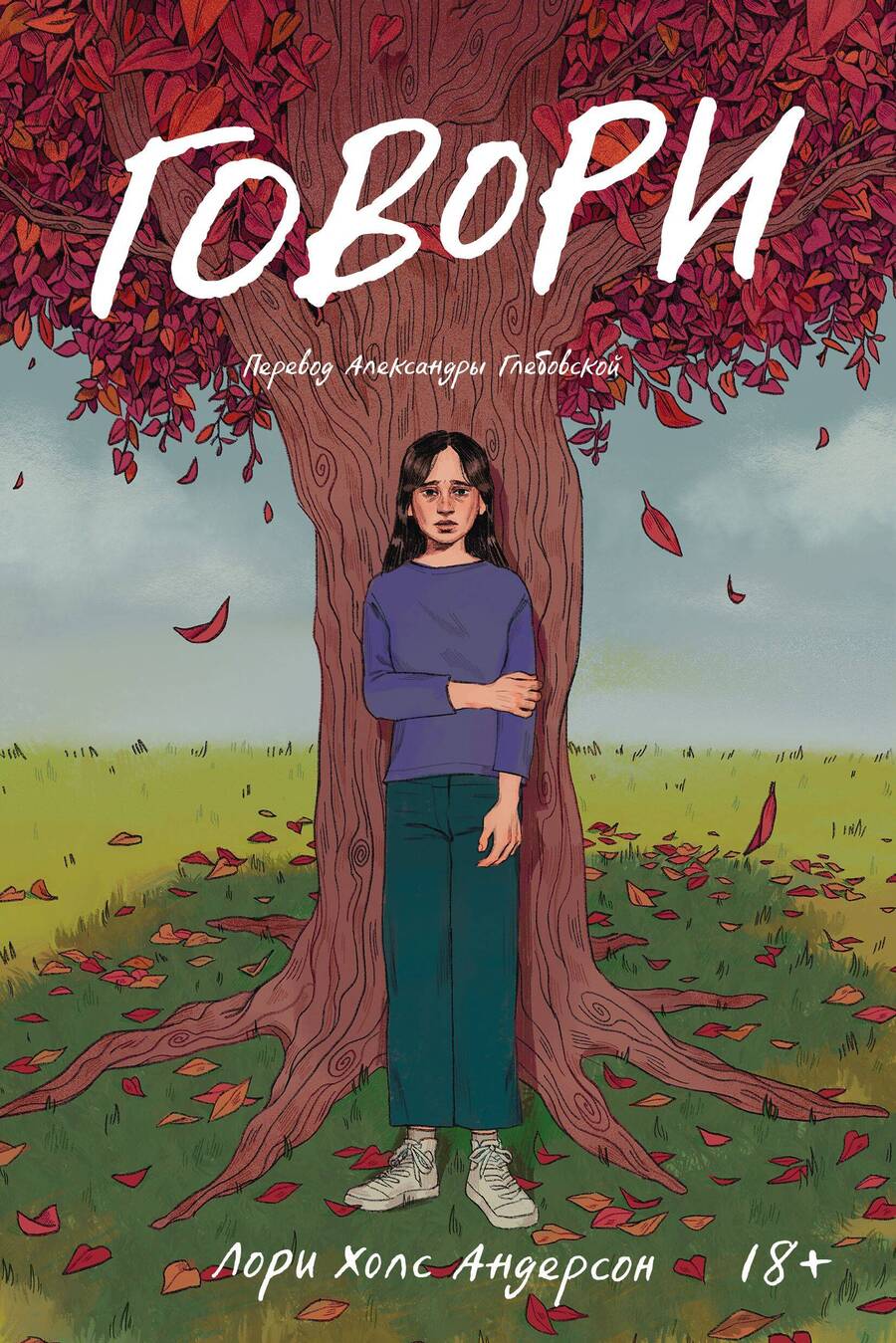 Обложка книги "Андерсон: Говори"