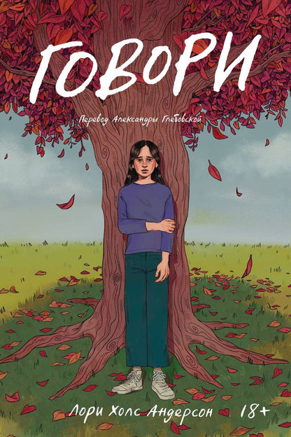 Обложка книги "Андерсон: Говори"