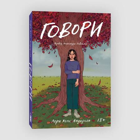 Фотография книги "Андерсон: Говори"