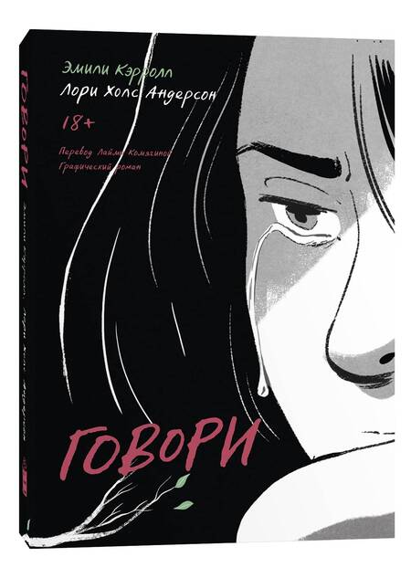 Фотография книги "Андерсон: Говори"